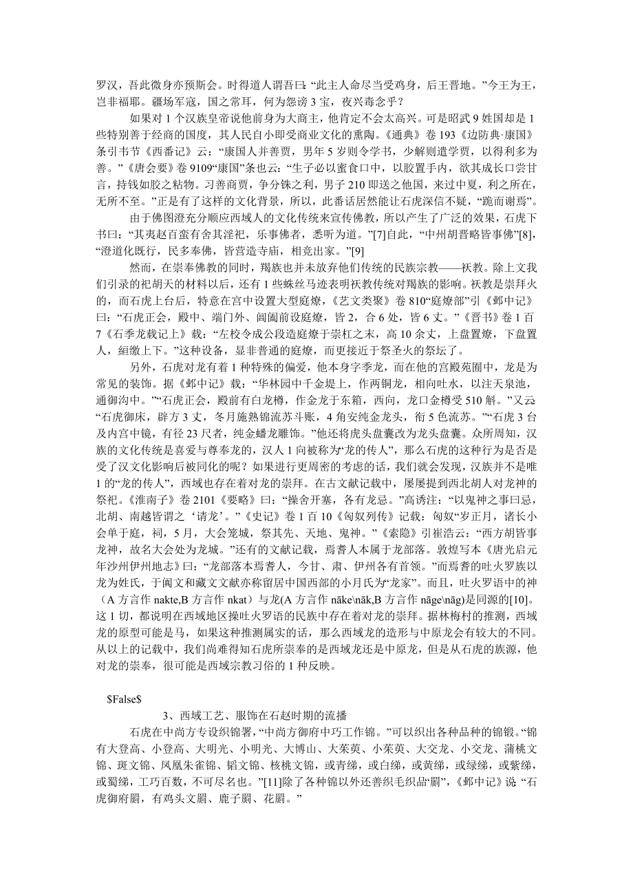 文化战略论文石赵政权与西域文化在中原的传播.doc_第3页