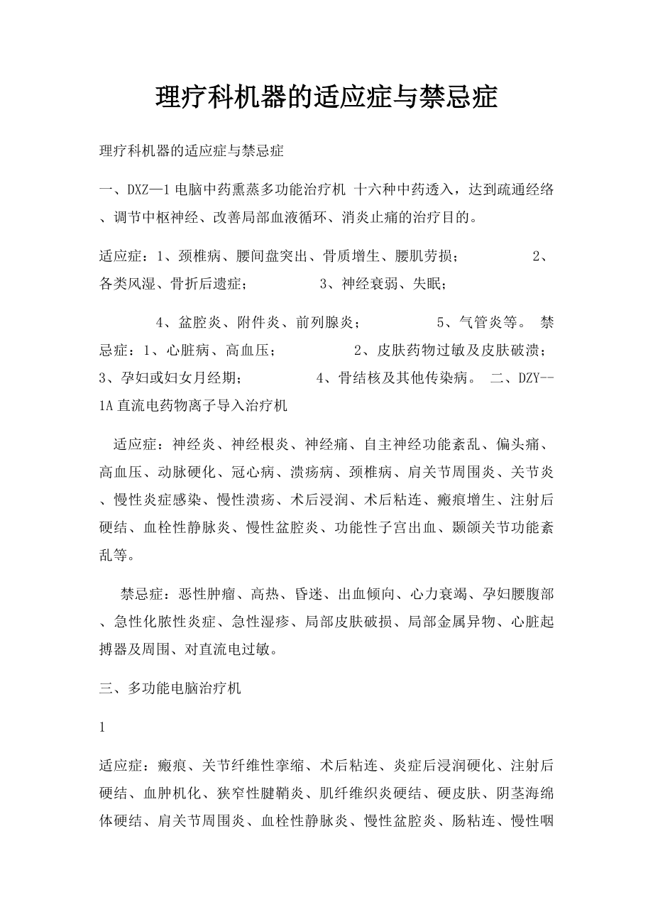 理疗科机器的适应症与禁忌症.docx_第1页