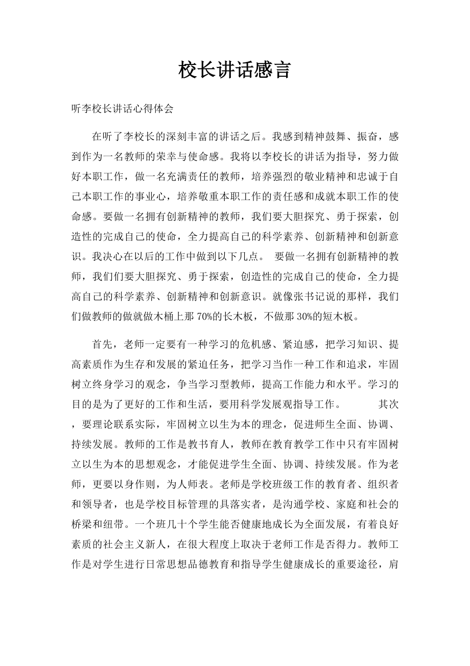 校长讲话感言.docx_第1页