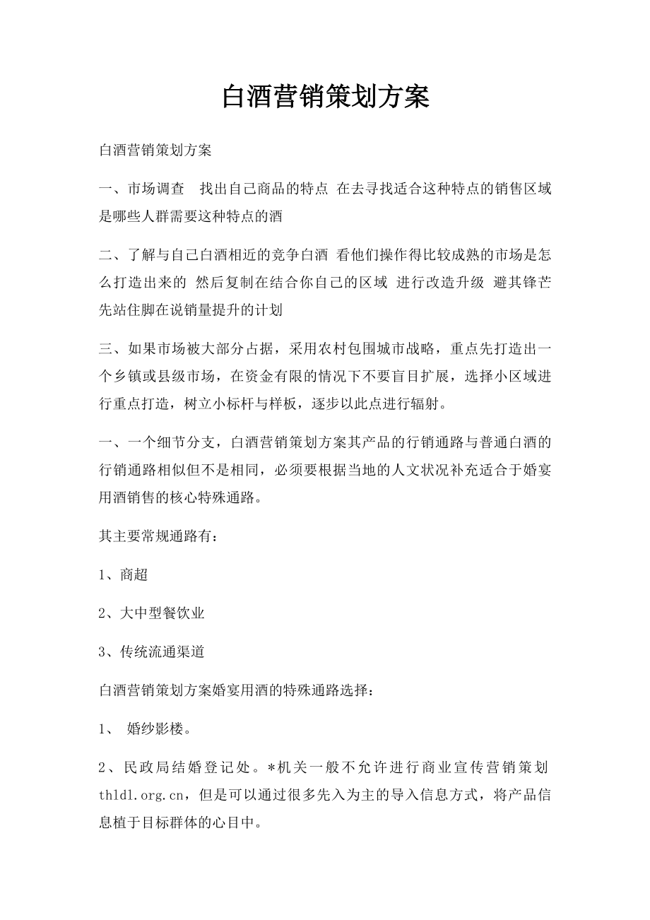 白酒营销策划方案(1).docx_第1页