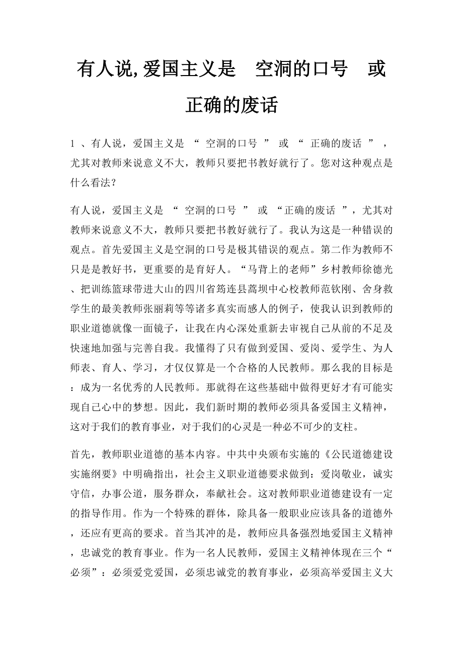 有人说,爱国主义是空洞的口号或正确的废话 .docx_第1页