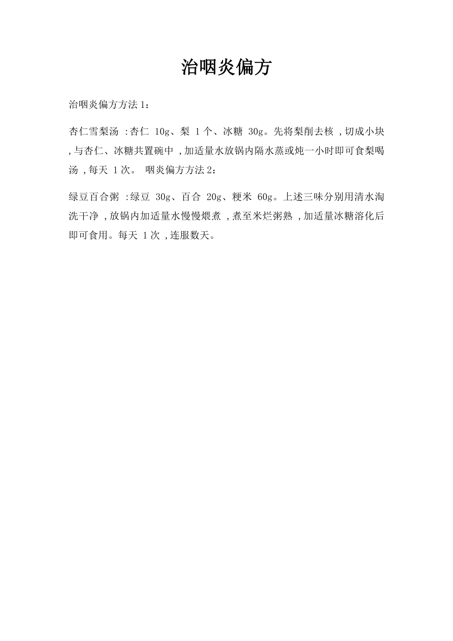 治咽炎偏方.docx_第1页