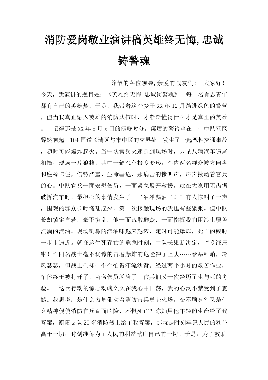 消防爱岗敬业演讲稿英雄终无悔,忠诚铸警魂.docx_第1页