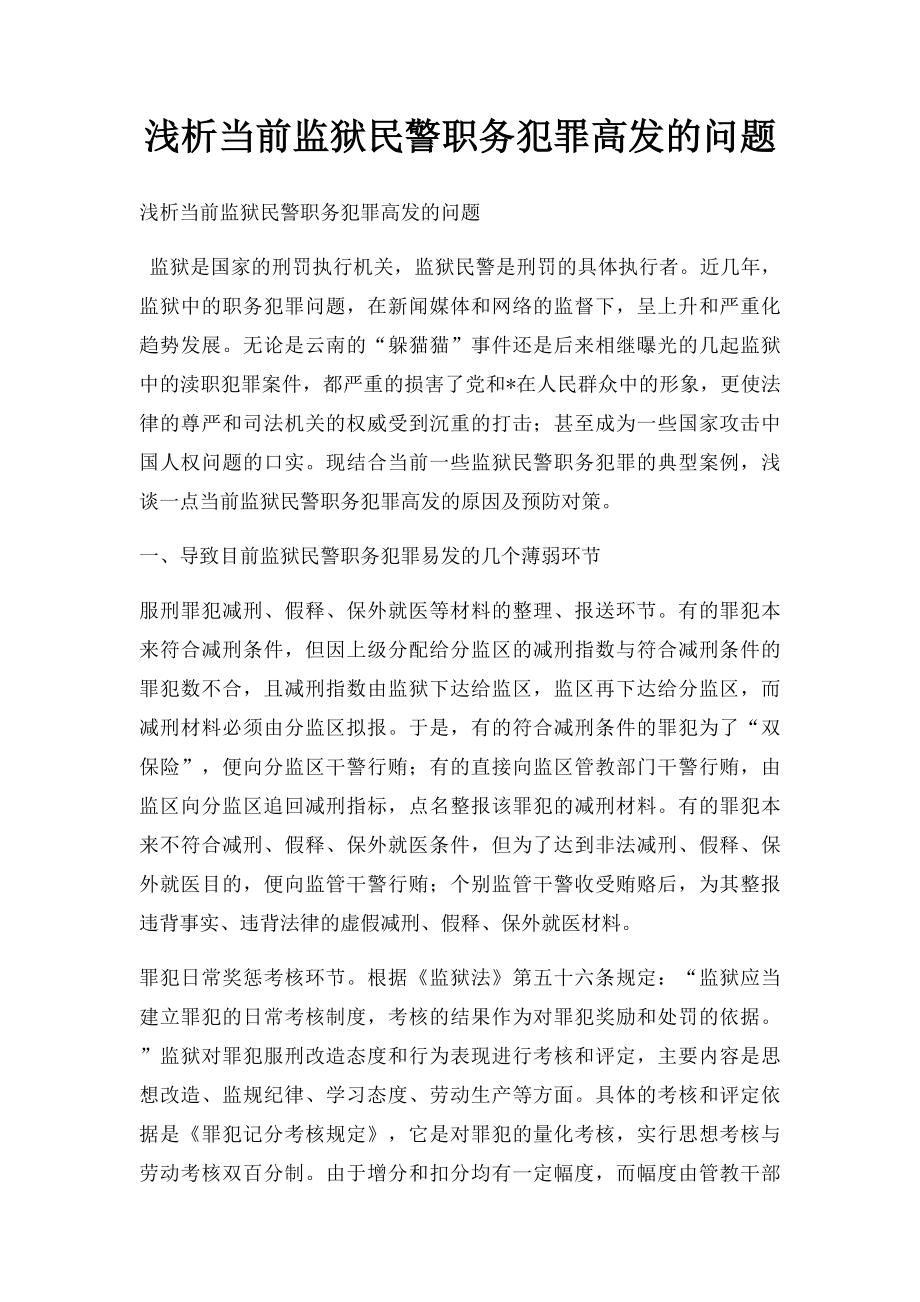 浅析当前监狱民警职务犯罪高发的问题.docx_第1页