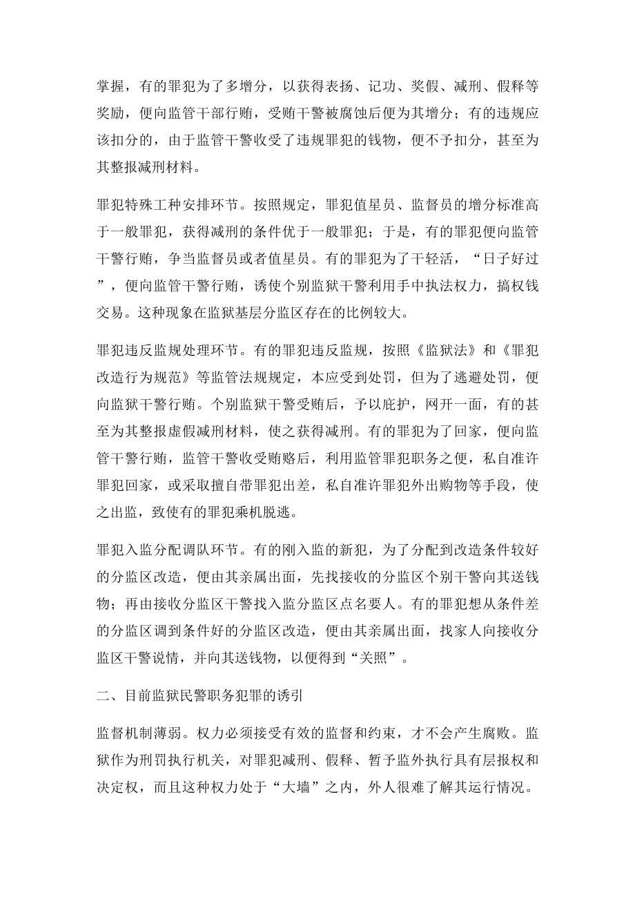 浅析当前监狱民警职务犯罪高发的问题.docx_第2页