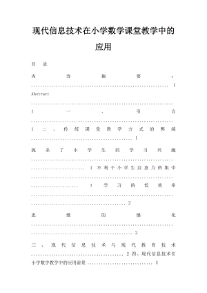 现代信息技术在小学数学课堂教学中的应用.docx