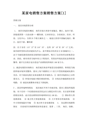 某家电销售方案销售方案[1].docx