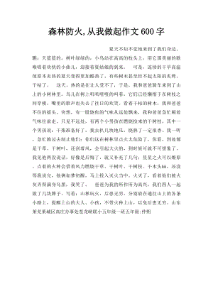 森林防火,从我做起作文600字.docx