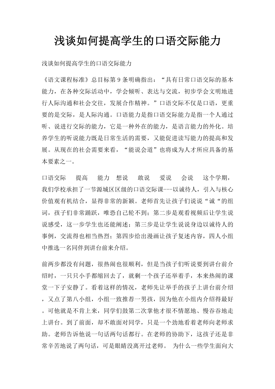 浅谈如何提高学生的口语交际能力.docx_第1页