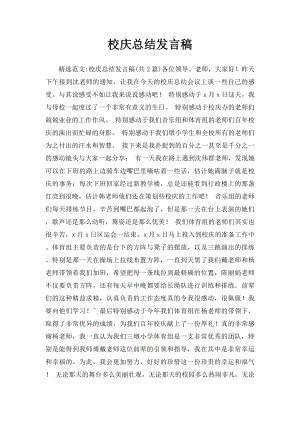 校庆总结发言稿.docx