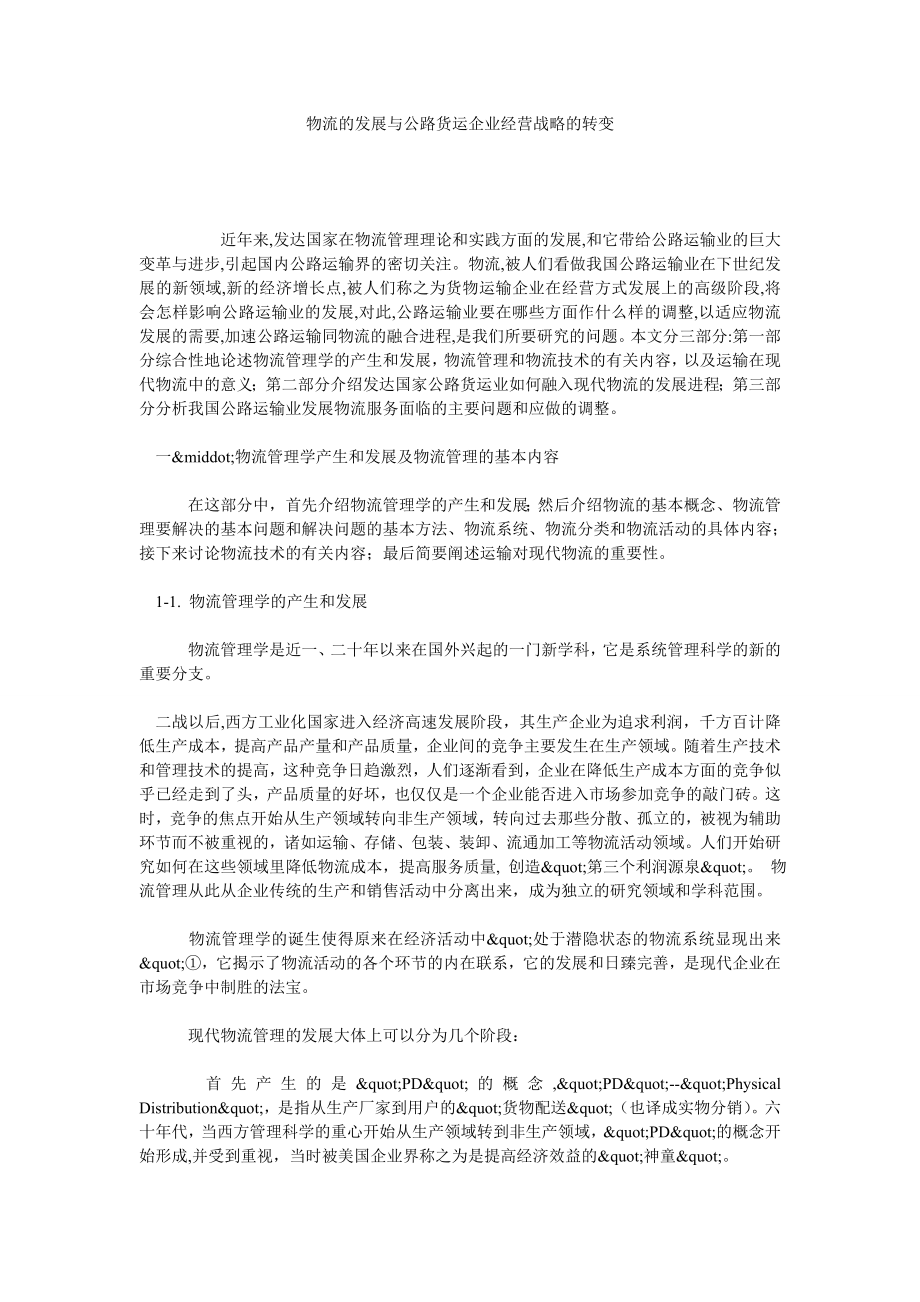 物流的发展与公路货运企业经营战略的转变.doc_第1页