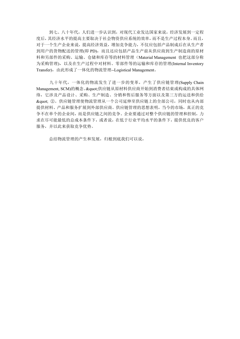 物流的发展与公路货运企业经营战略的转变.doc_第2页