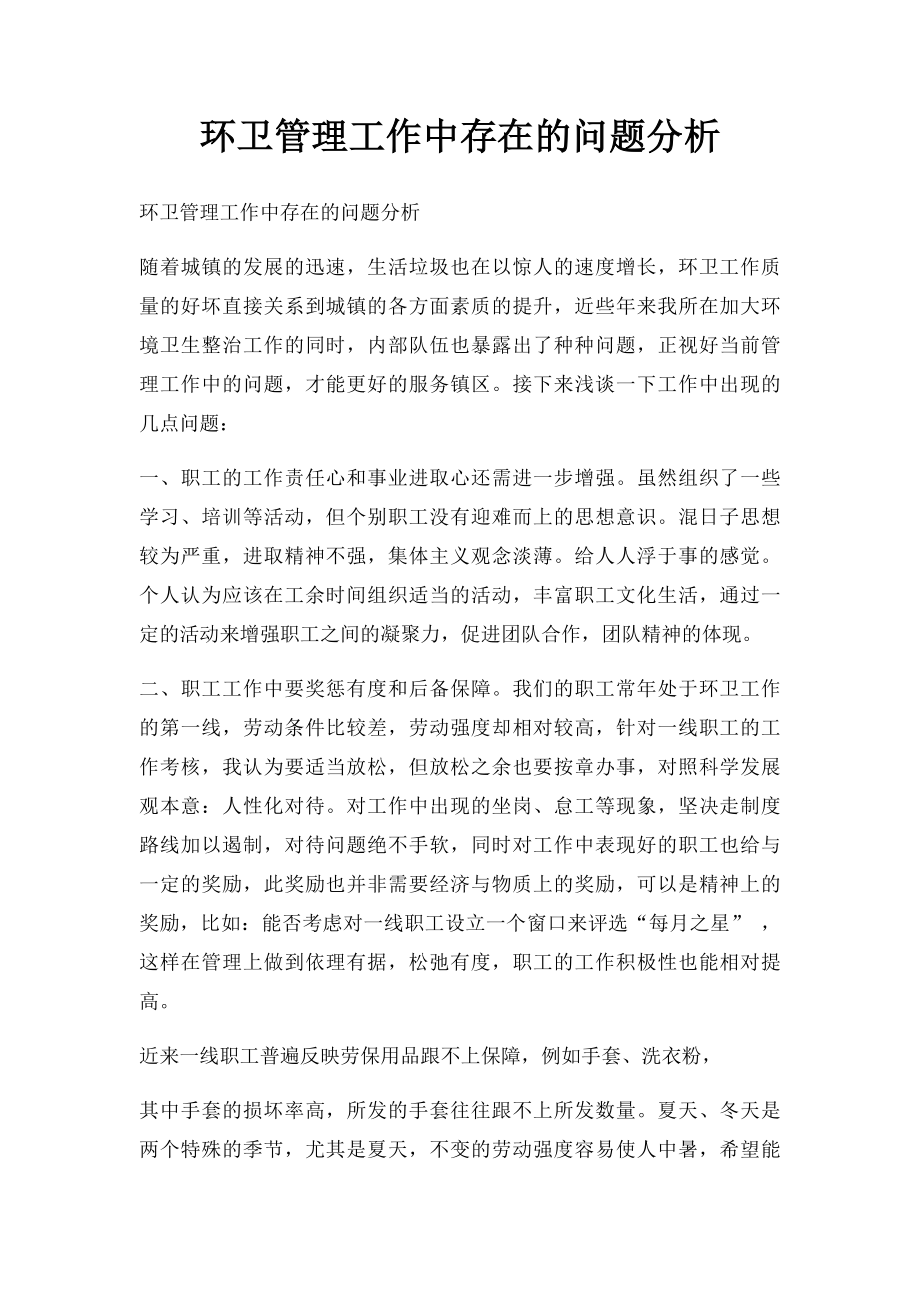 环卫管理工作中存在的问题分析.docx_第1页