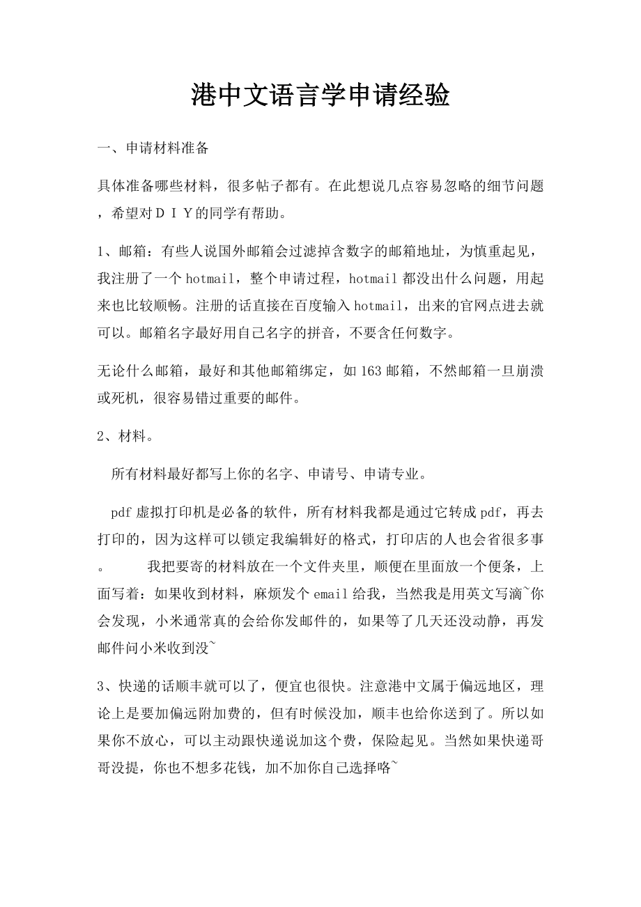 港中文语言学申请经验.docx_第1页