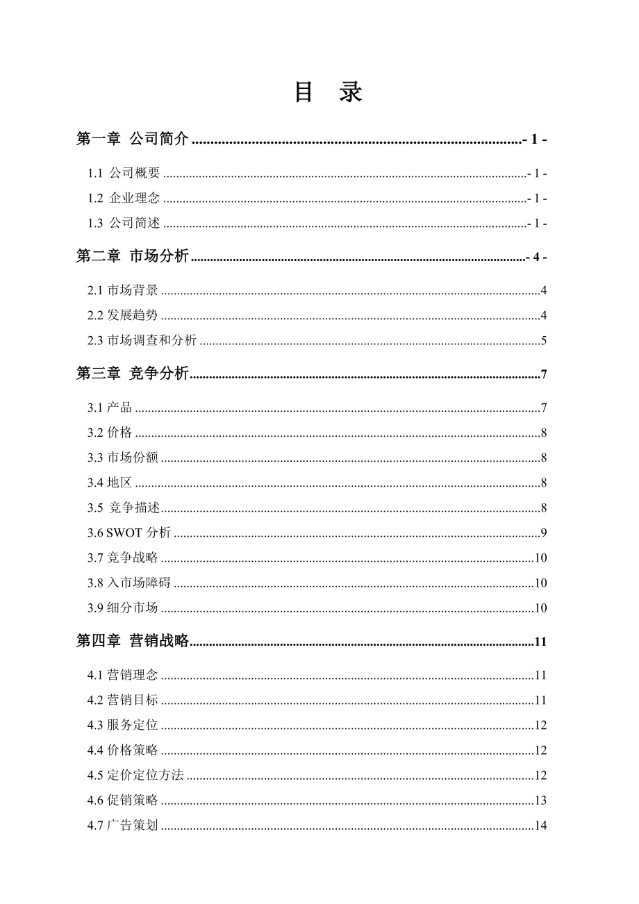 西麓堂养生餐饮有限公司创业策划书(范文).doc_第2页