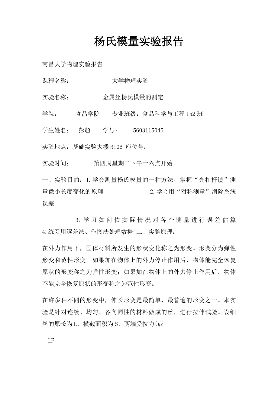 杨氏模量实验报告(1).docx_第1页