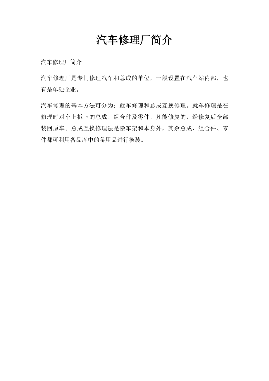 汽车修理厂简介.docx_第1页