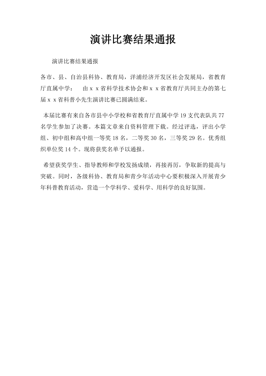 演讲比赛结果通报.docx_第1页