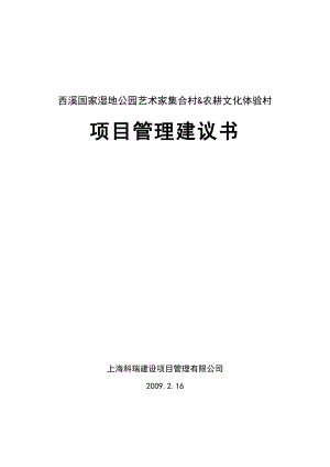 西溪国家湿地公园艺术家集合村&农耕文化体验村项目建议书.doc