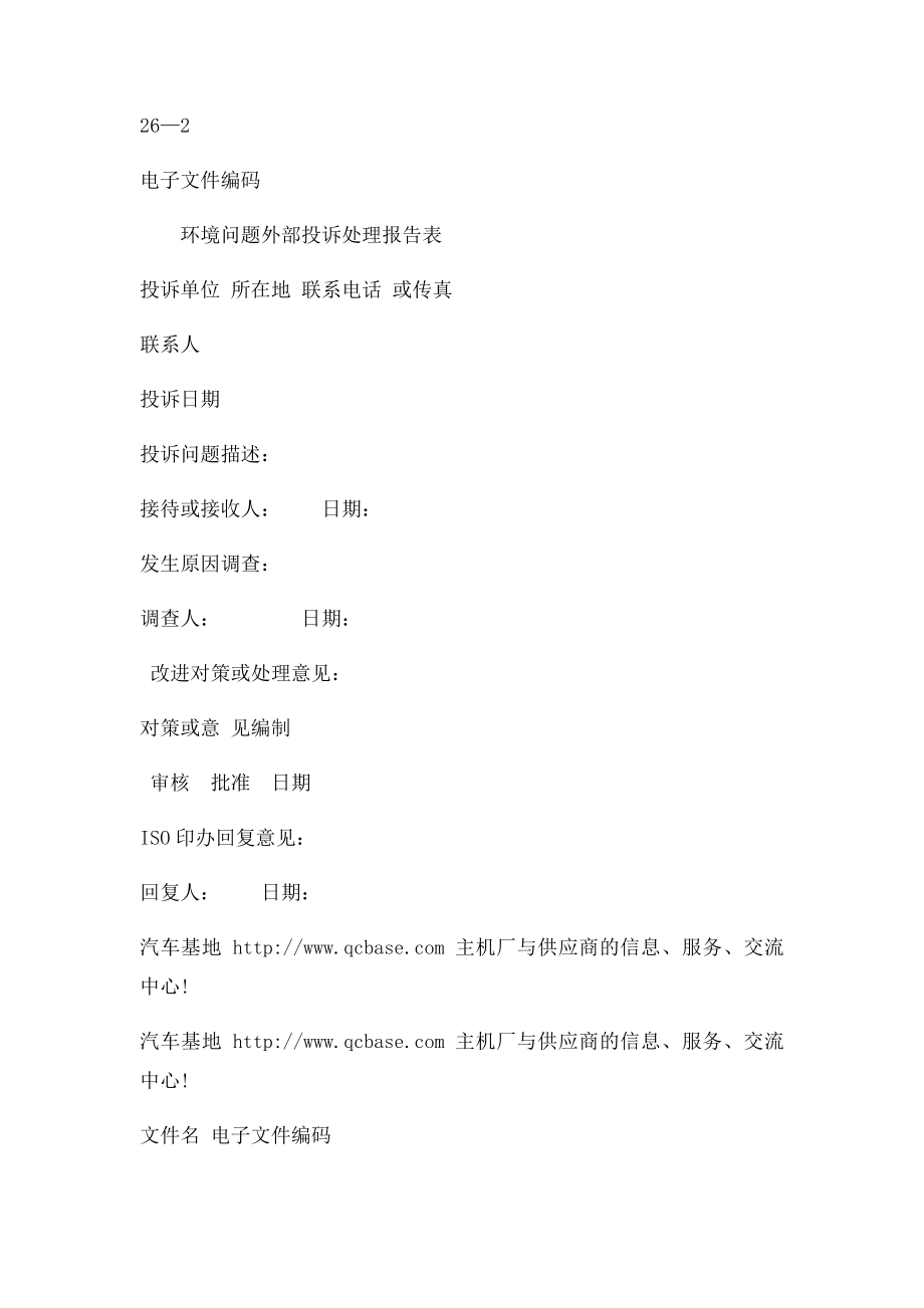 环境管理体系记录表格样式大全(1).docx_第2页