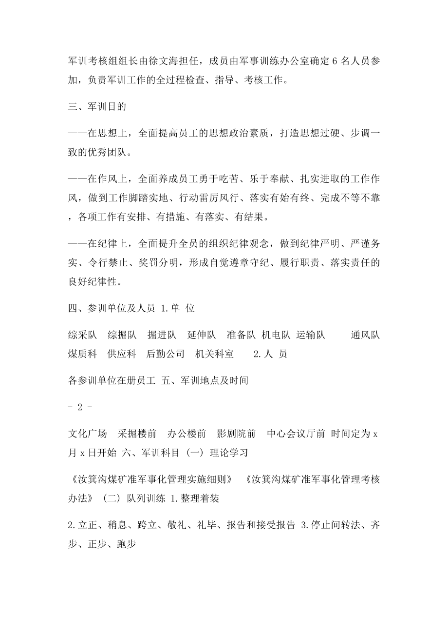 汝箕沟煤矿全员军事化训练实施方案.docx_第2页