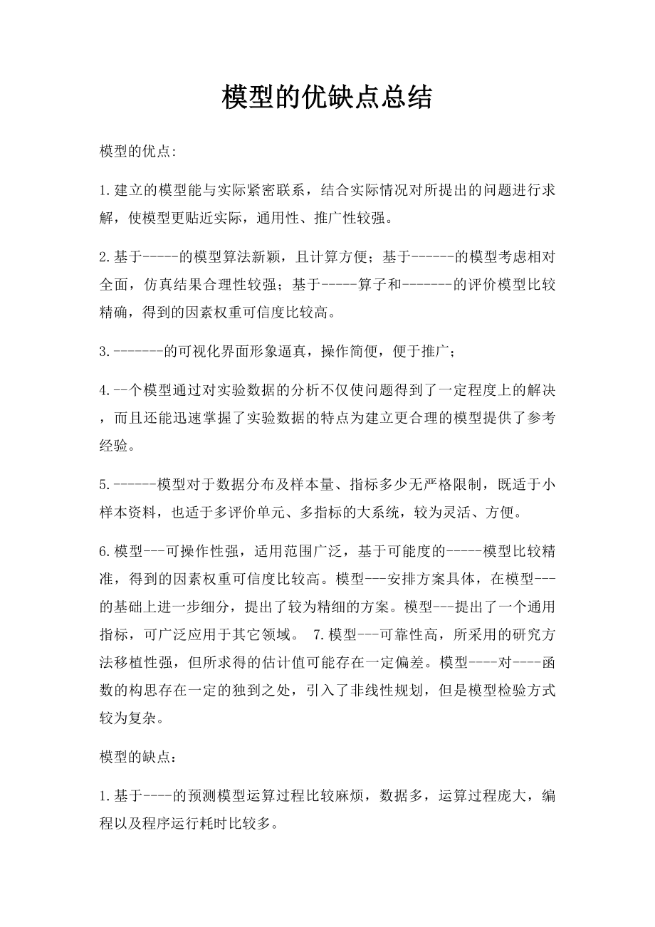 模型的优缺点总结.docx_第1页