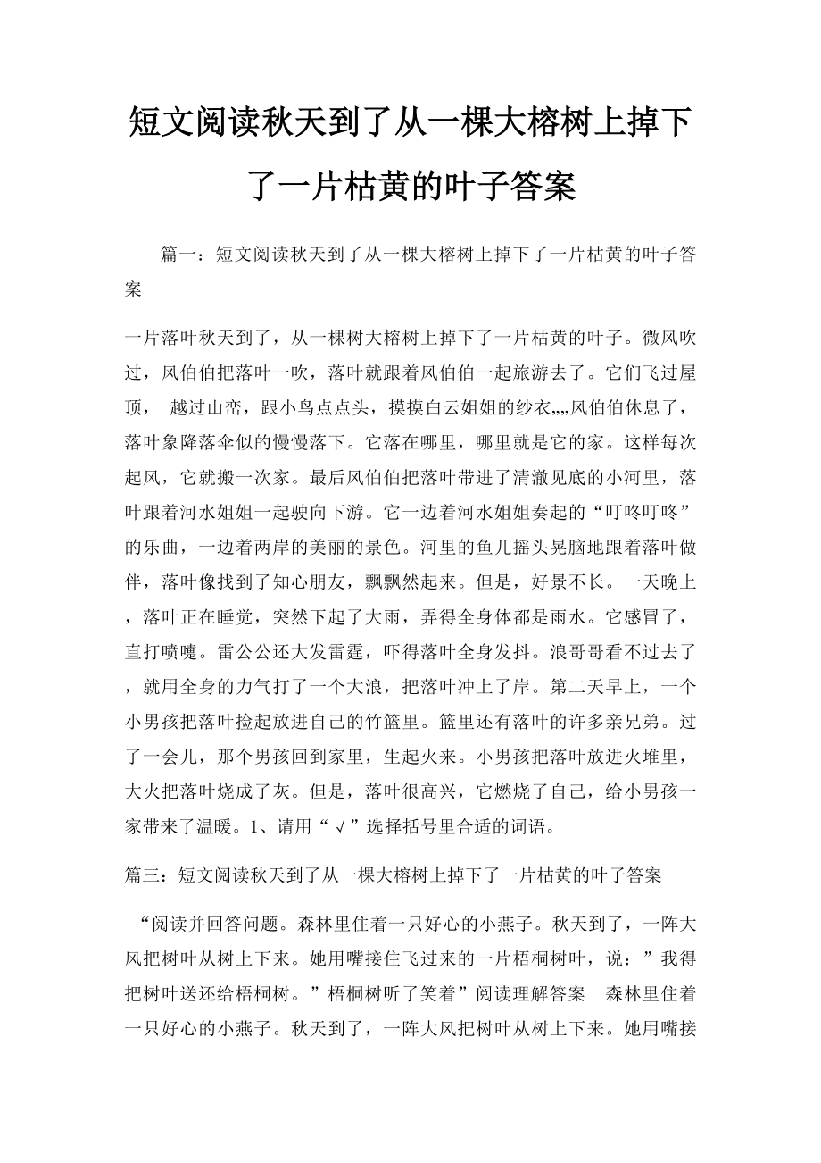 短文阅读秋天到了从一棵大榕树上掉下了一片枯黄的叶子答案.docx_第1页