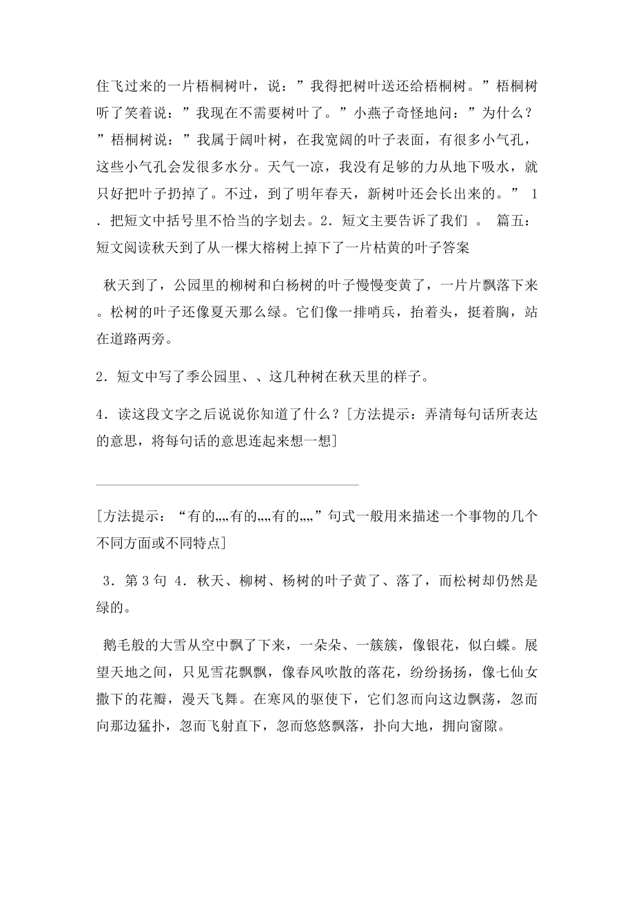 短文阅读秋天到了从一棵大榕树上掉下了一片枯黄的叶子答案.docx_第2页