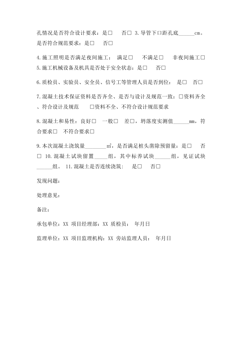 桩基混凝土浇筑旁站记录.docx_第2页