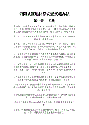 【精品word文档】XXX县征地补偿安置实施办法.doc