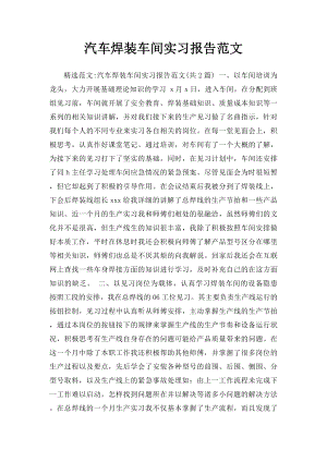 汽车焊装车间实习报告范文(1).docx