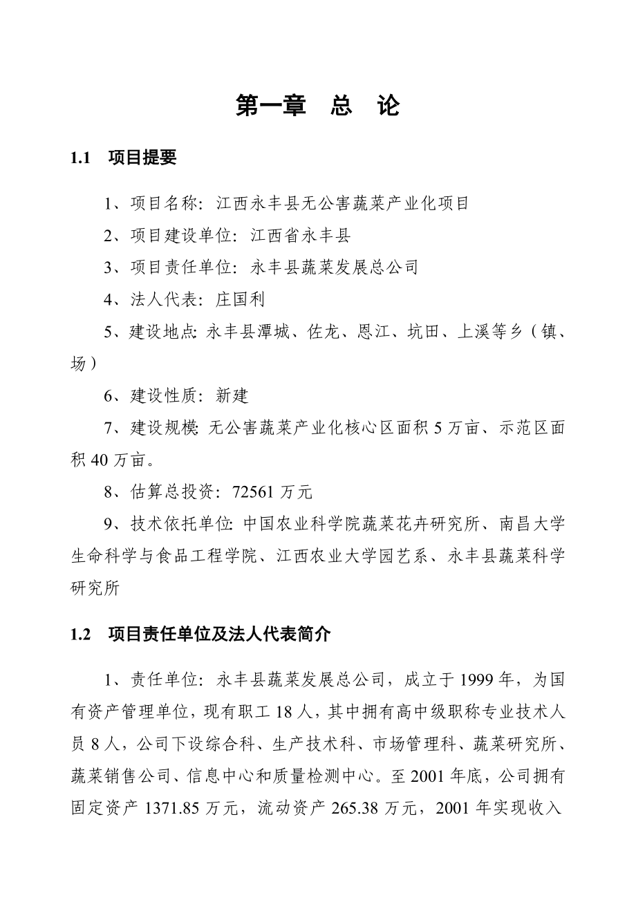 江西永丰县无公害蔬菜产业化项目可行性研究报告03807.doc_第1页