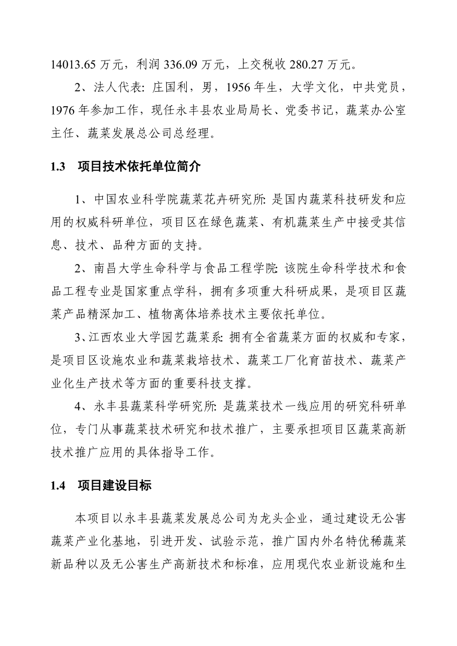 江西永丰县无公害蔬菜产业化项目可行性研究报告03807.doc_第2页