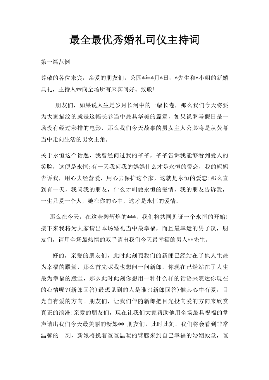 最全最优秀婚礼司仪主持词.docx