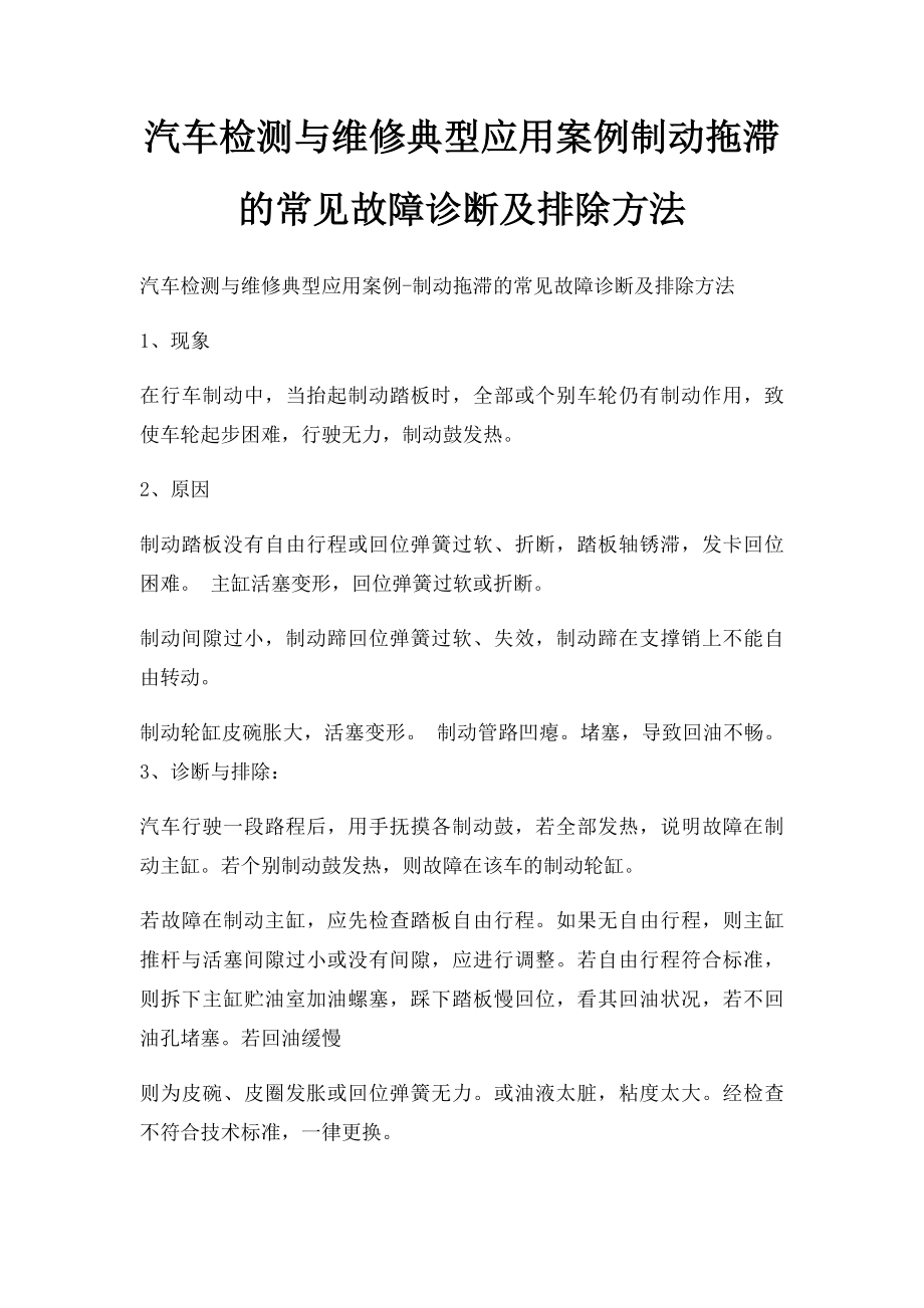 汽车检测与维修典型应用案例制动拖滞的常见故障诊断及排除方法.docx_第1页