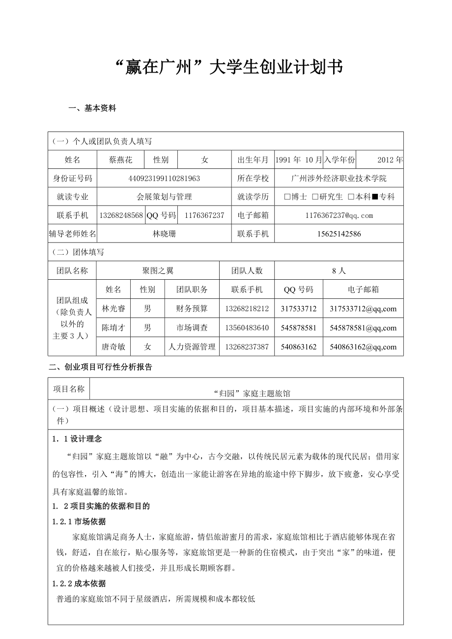 归园家庭主题旅馆大学生创业计划书.doc_第1页