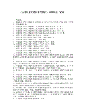 上海电动列车司机初级工考试题库.doc