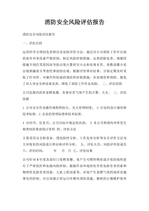 消防安全风险评估报告.docx