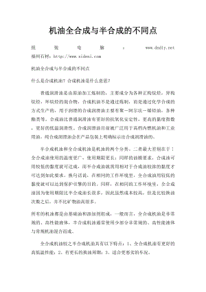 机油全合成与半合成的不同点.docx