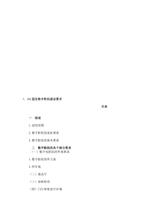 数字影院建设要求[资料].doc