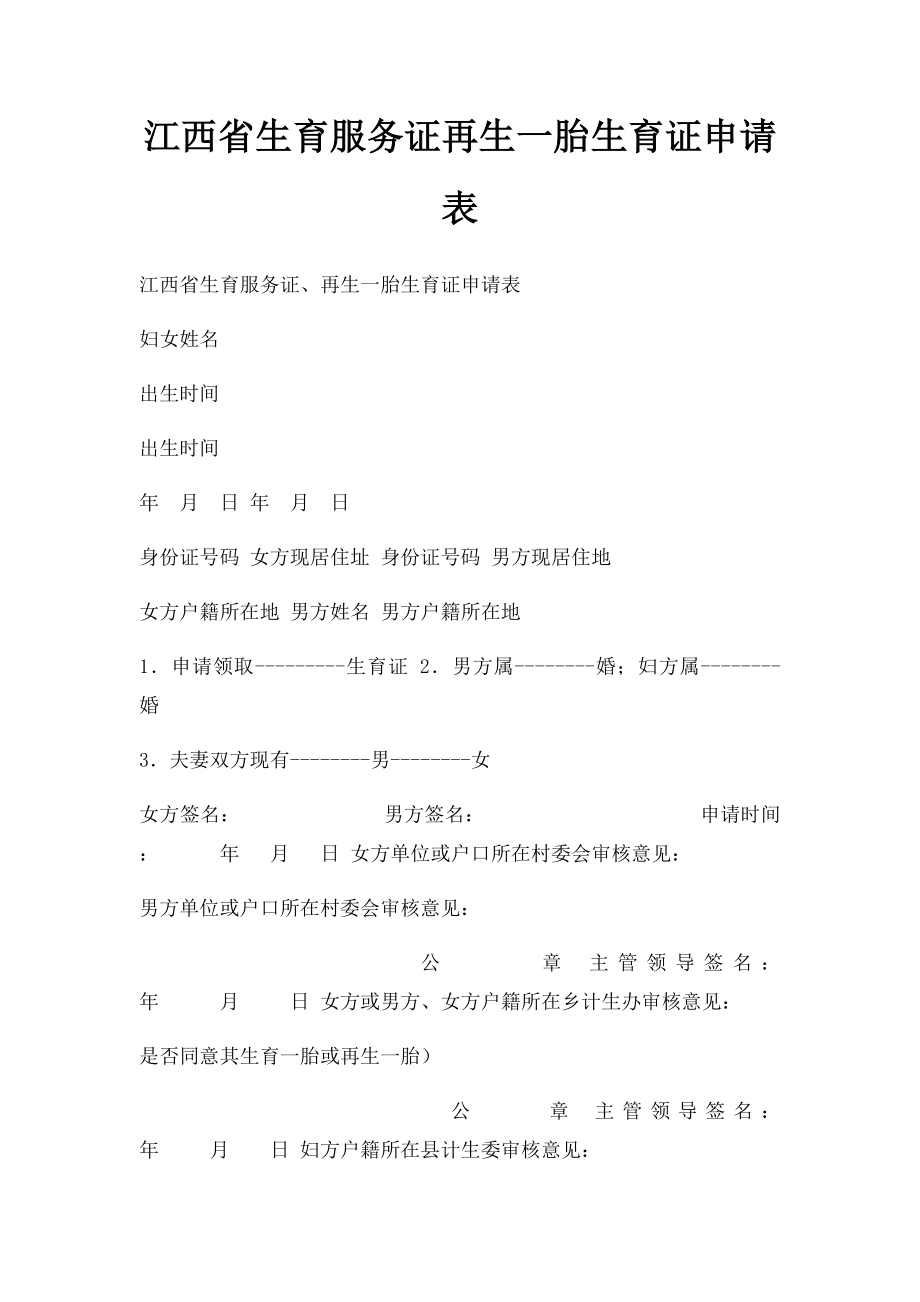 江西省生育服务证再生一胎生育证申请表.docx_第1页