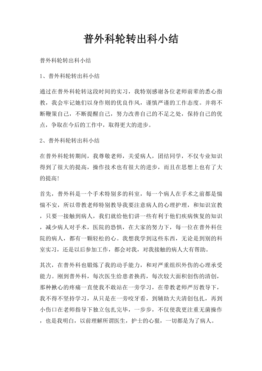 普外科轮转出科小结(1).docx_第1页