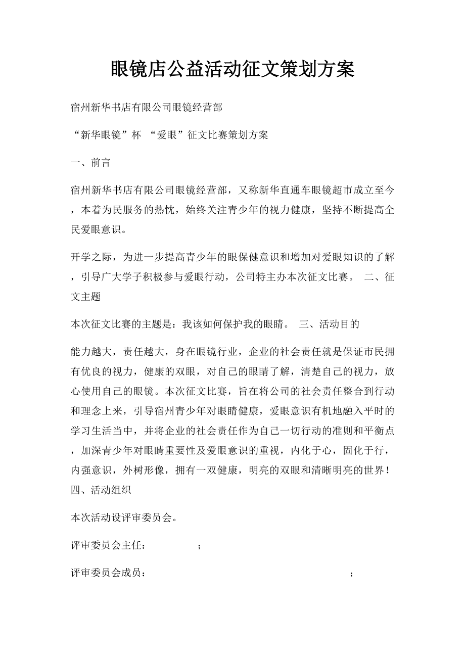 眼镜店公益活动征文策划方案.docx_第1页