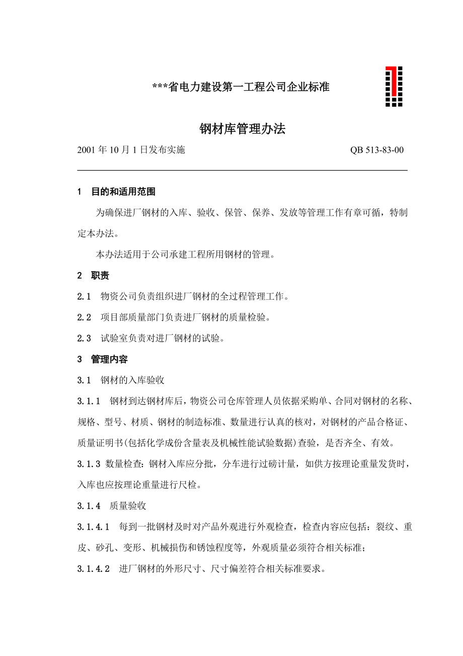 电建公司企业标准：钢材库管理办法.doc_第1页