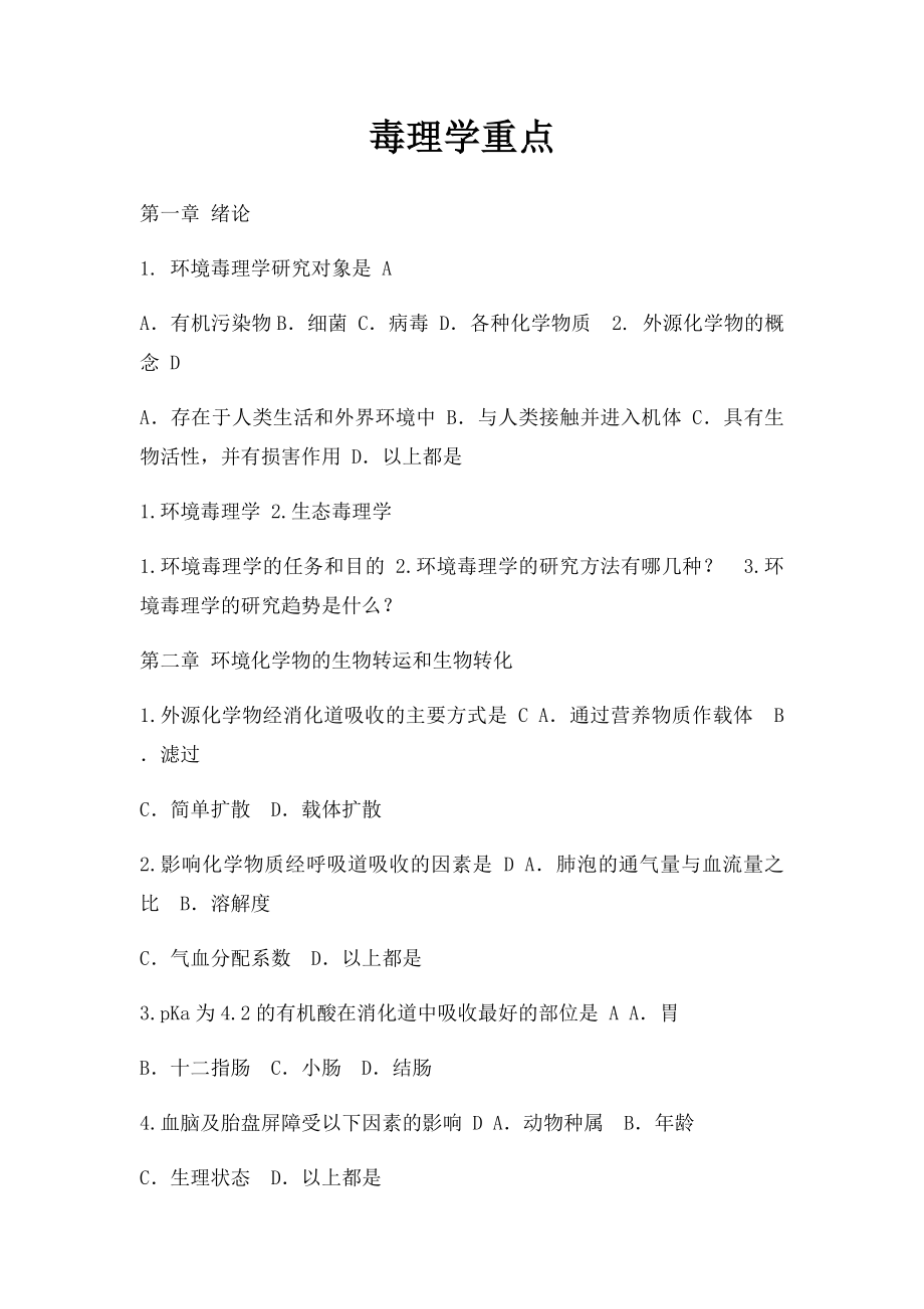 毒理学重点.docx_第1页