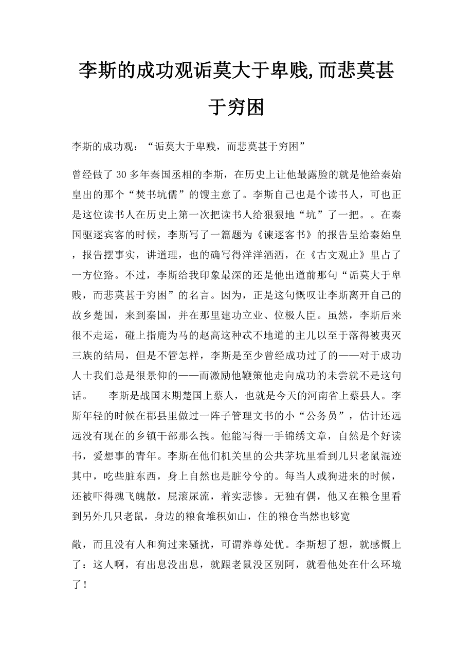 李斯的成功观诟莫大于卑贱,而悲莫甚于穷困.docx_第1页