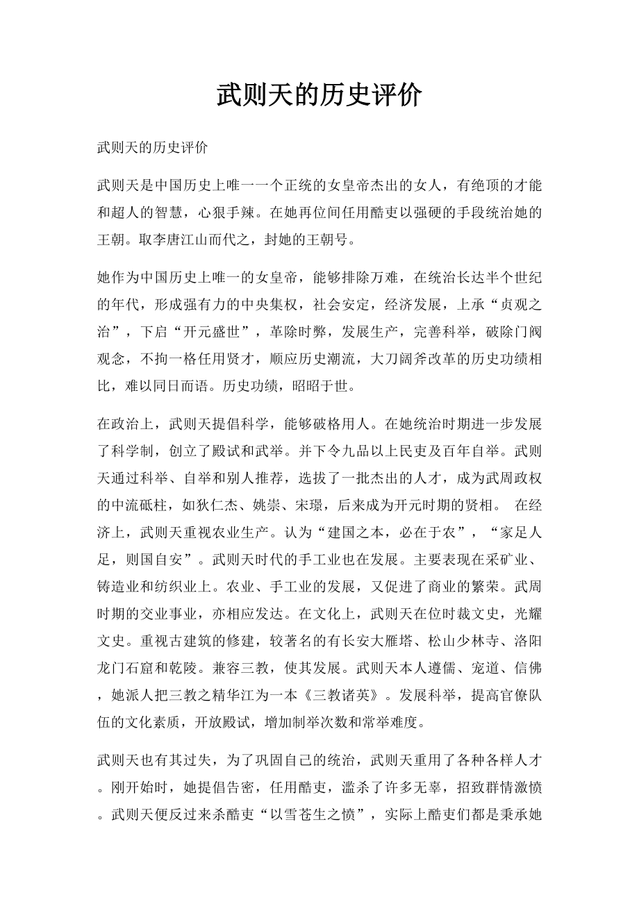 武则天的历史评价.docx_第1页