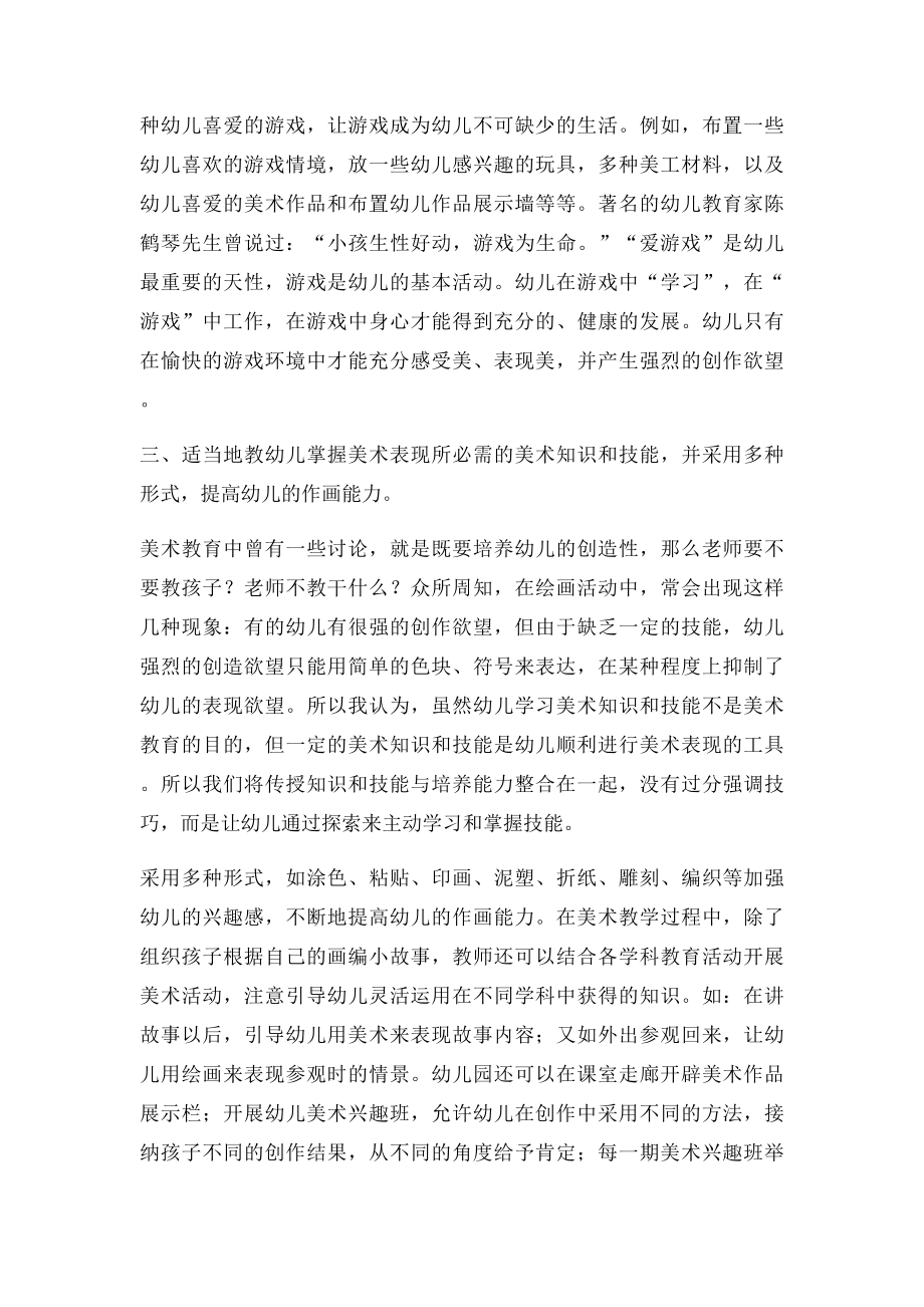 浅谈幼儿美术教育的一些方法.docx_第2页