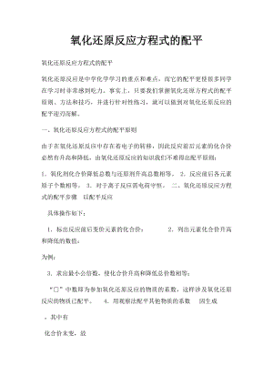 氧化还原反应方程式的配平.docx