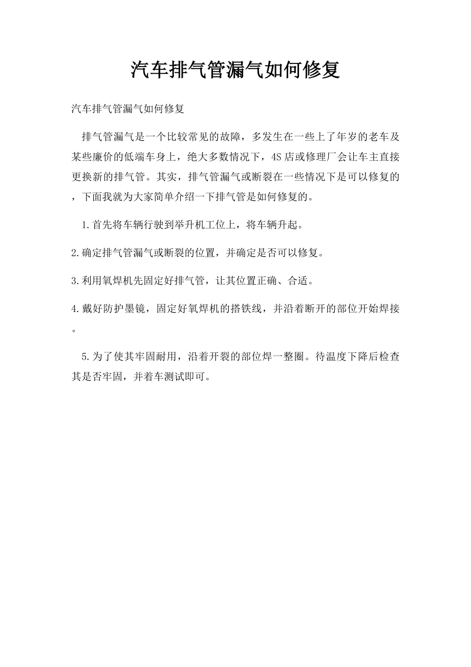 汽车排气管漏气如何修复.docx_第1页